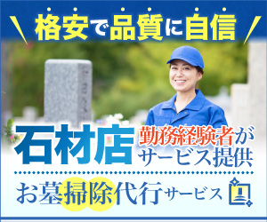 東大阪市立長瀬墓地でお墓掃除代行ならハカサポ