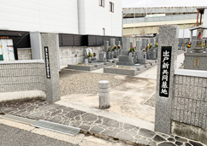 大阪市平野区にある出戸墓地の写真