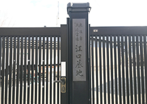 大阪市東淀川区にある大阪市設江口墓地の写真