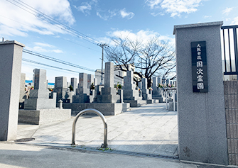 大阪市 国次霊園（東淀川区）の写真