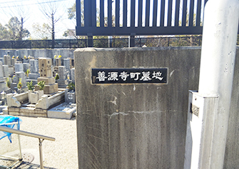 大阪市 善源寺町墓地（都島区）の写真